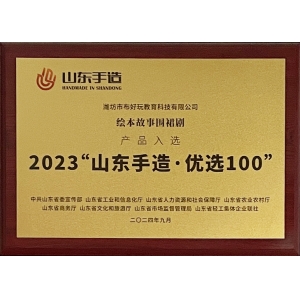 2023“山东手造•优选100”