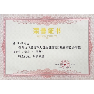 “退役军人创业创新大赛”三等奖